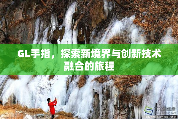 GL手指，探索新境界与创新技术融合的旅程