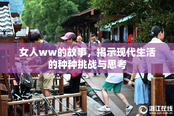 女人ww的故事，揭示现代生活的种种挑战与思考