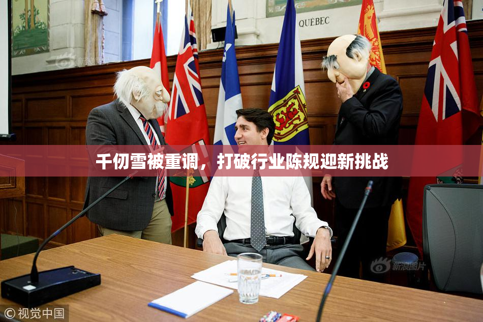千仞雪被重调，打破行业陈规迎新挑战