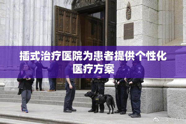 插式治疗医院为患者提供个性化医疗方案