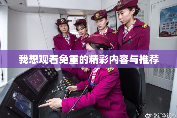 我想观看免重的精彩内容与推荐