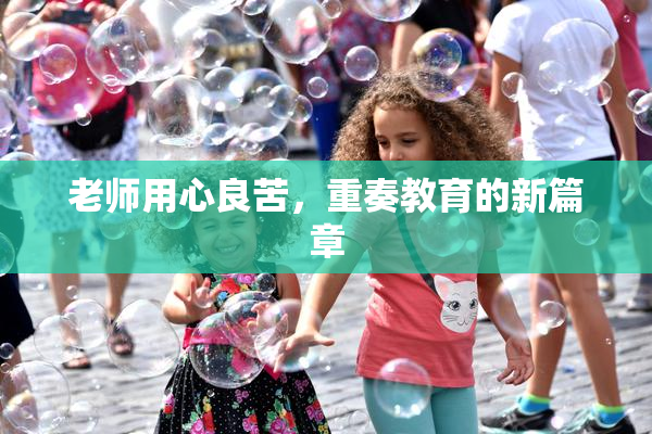 老师用心良苦，重奏教育的新篇章