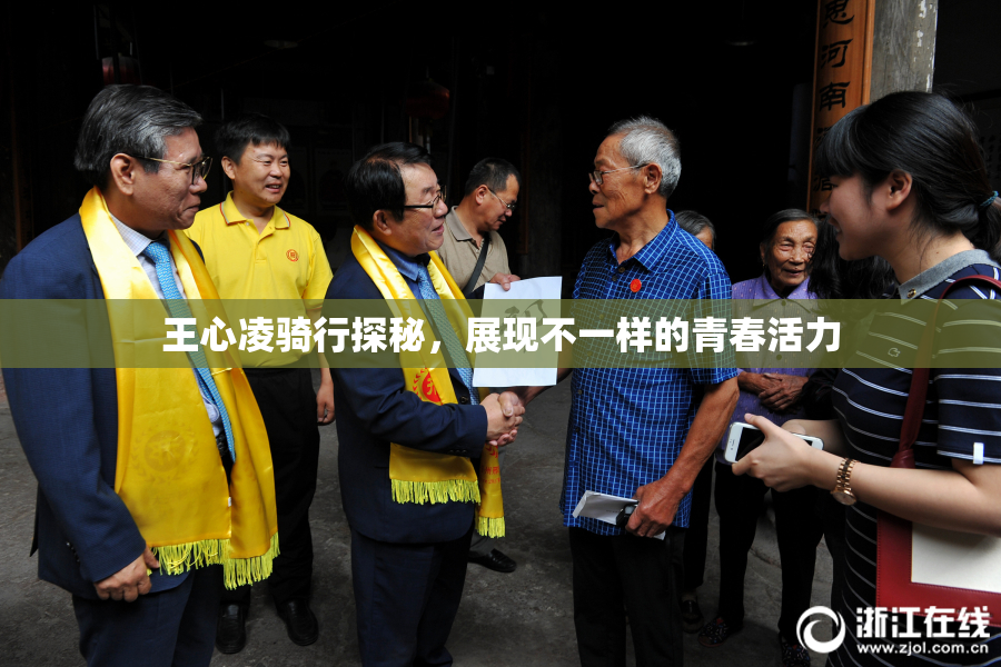 王心凌骑行探秘，展现不一样的青春活力