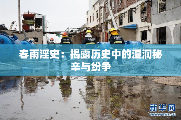 春雨淫史：揭露历史中的湿润秘辛与纷争