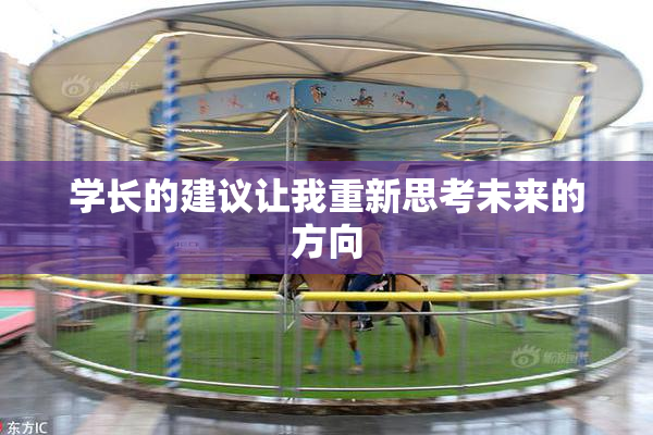 学长的建议让我重新思考未来的方向