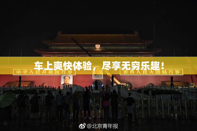 车上爽快体验，尽享无穷乐趣！