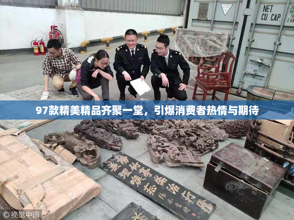 97款精美精品齐聚一堂，引爆消费者热情与期待