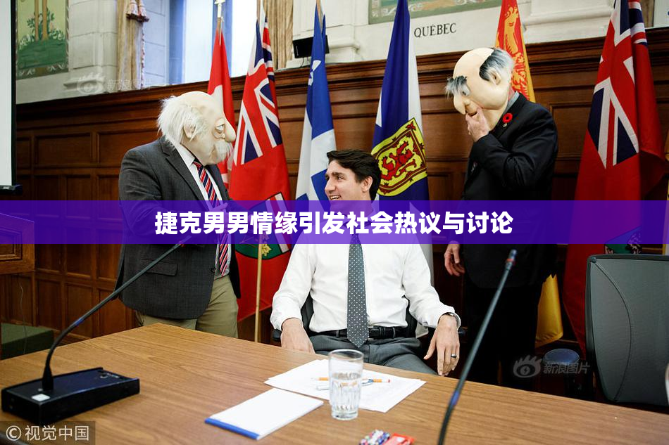 捷克男男情缘引发社会热议与讨论