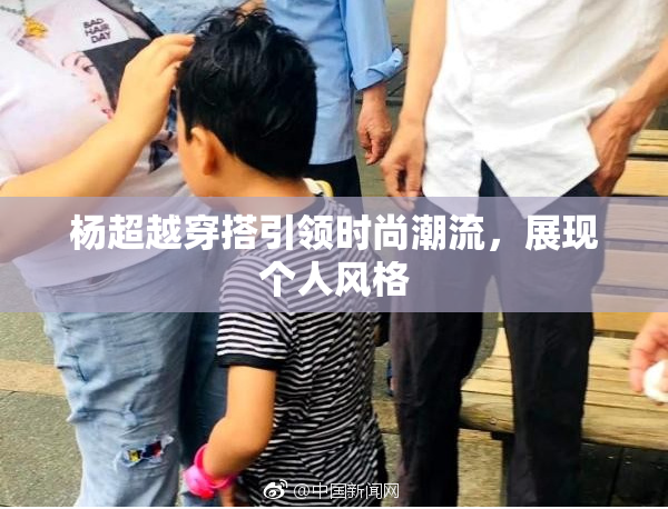 杨超越穿搭引领时尚潮流，展现个人风格