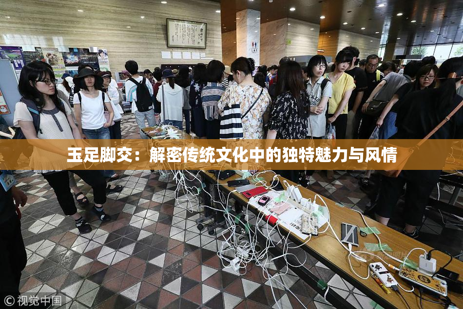 玉足脚交：解密传统文化中的独特魅力与风情