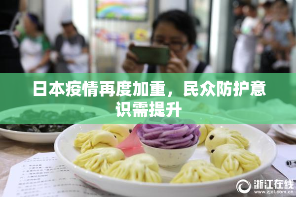 日本疫情再度加重，民众防护意识需提升