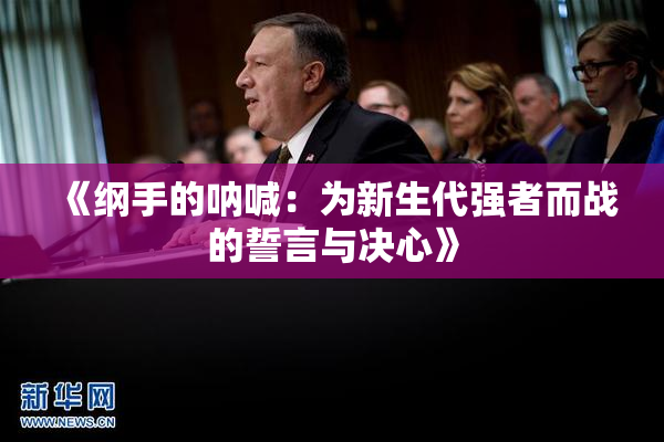 《纲手的呐喊：为新生代强者而战的誓言与决心》