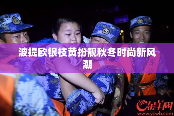 波提欧银枝黄扮靓秋冬时尚新风潮