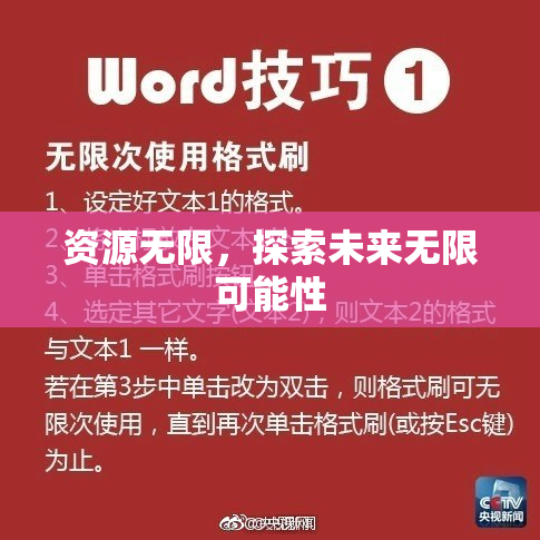资源无限，探索未来无限可能性