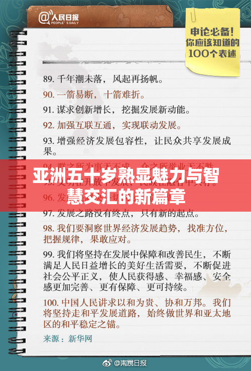 亚洲五十岁熟显魅力与智慧交汇的新篇章