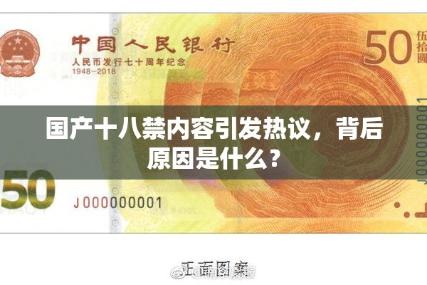 国产十八禁内容引发热议，背后原因是什么？