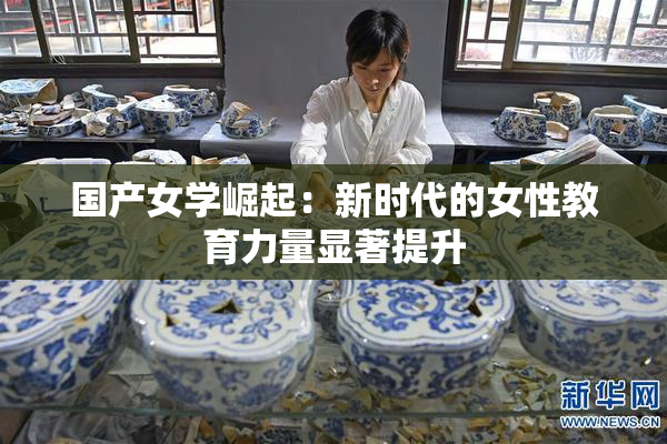 国产女学崛起：新时代的女性教育力量显著提升
