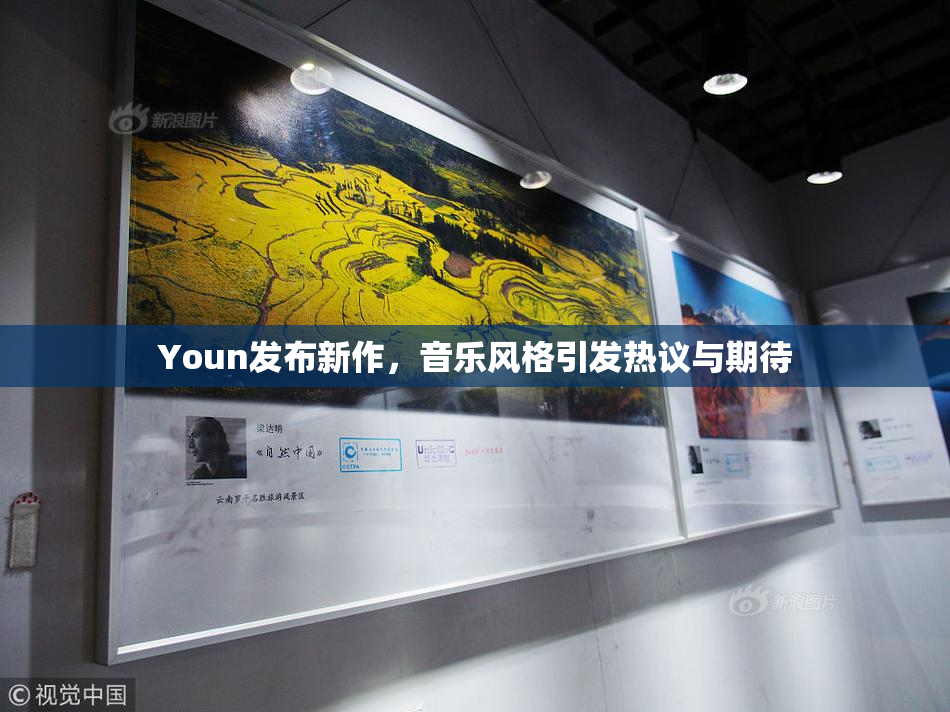 Youn发布新作，音乐风格引发热议与期待
