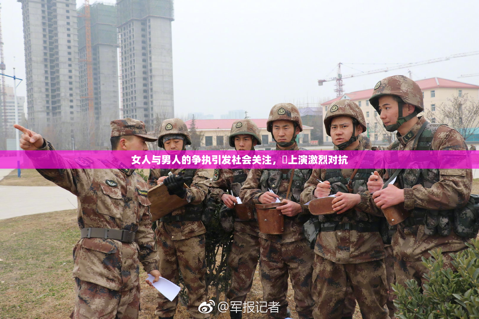 女人与男人的争执引发社会关注，亅上演激烈对抗