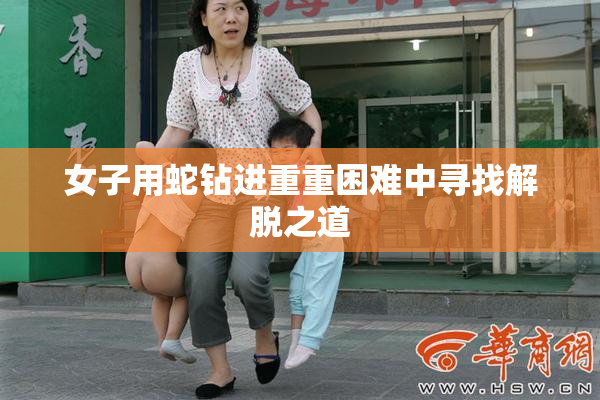 女子用蛇钻进重重困难中寻找解脱之道