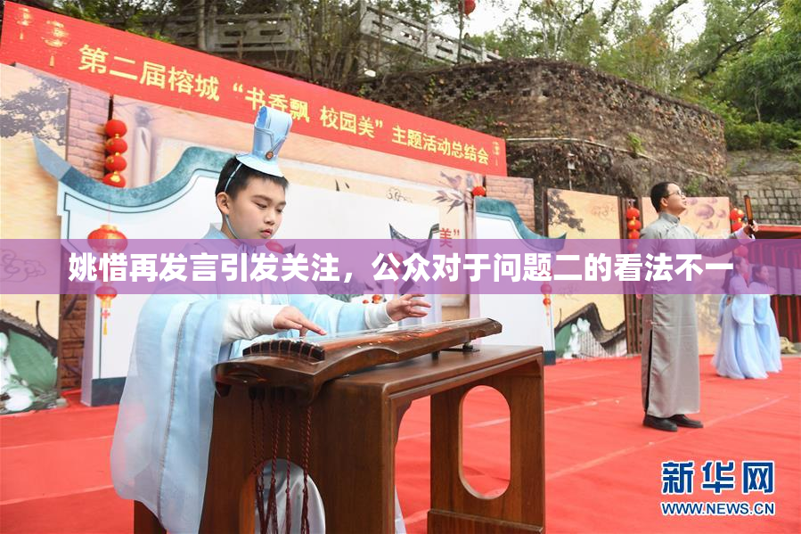 姚惜再发言引发关注，公众对于问题二的看法不一
