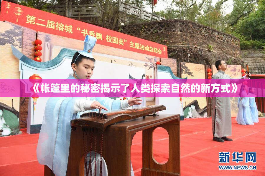 《帐篷里的秘密揭示了人类探索自然的新方式》