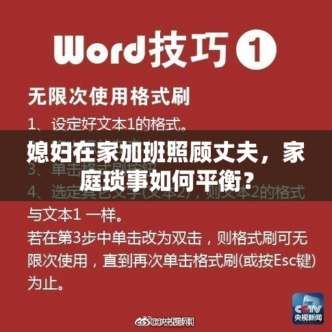 媳妇在家加班照顾丈夫，家庭琐事如何平衡？