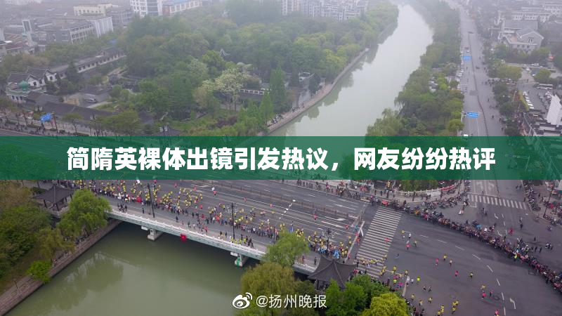 简隋英裸体出镜引发热议，网友纷纷热评
