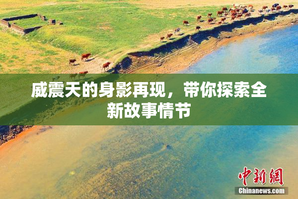 威震天的身影再现，带你探索全新故事情节