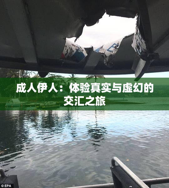 成人伊人：体验真实与虚幻的交汇之旅