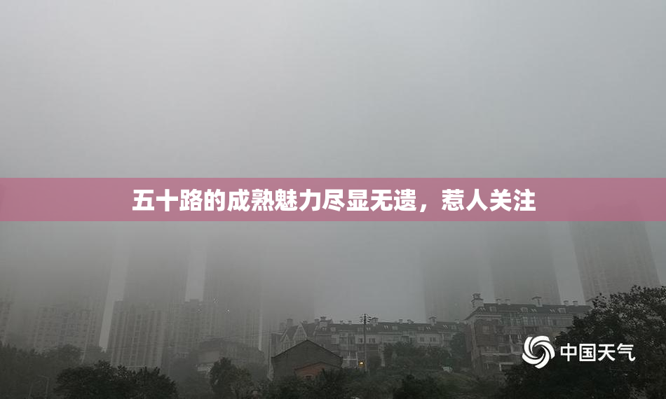 五十路的成熟魅力尽显无遗，惹人关注