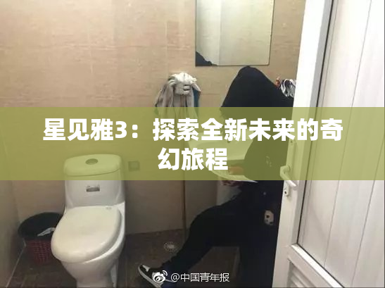 星见雅3：探索全新未来的奇幻旅程