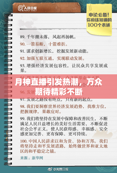 月神直播引发热潮，万众期待精彩不断