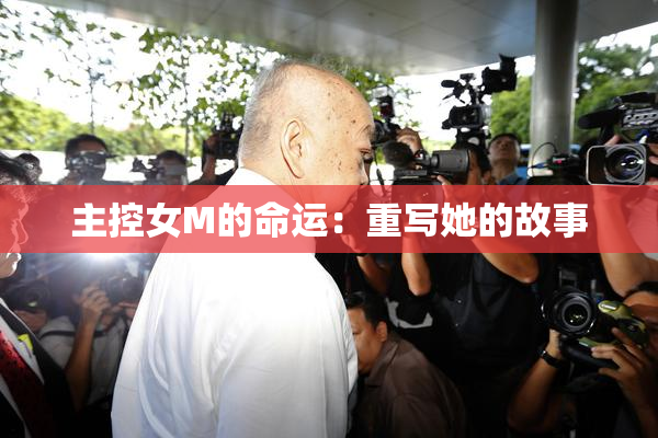 主控女M的命运：重写她的故事