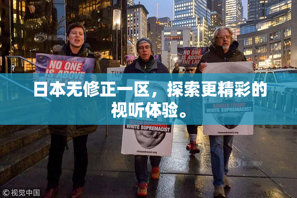 日本无修正一区，探索更精彩的视听体验。