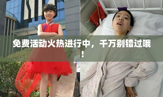 免费活动火热进行中，千万别错过哦！