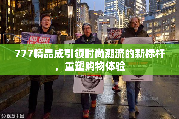 777精品成引领时尚潮流的新标杆，重塑购物体验