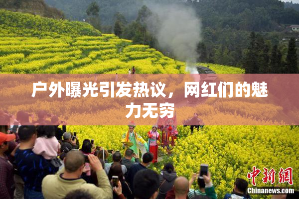 户外曝光引发热议，网红们的魅力无穷