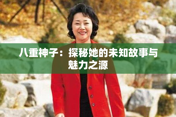 八重神子：探秘她的未知故事与魅力之源