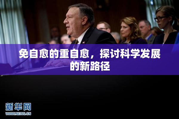 免自愈的重自愈，探讨科学发展的新路径