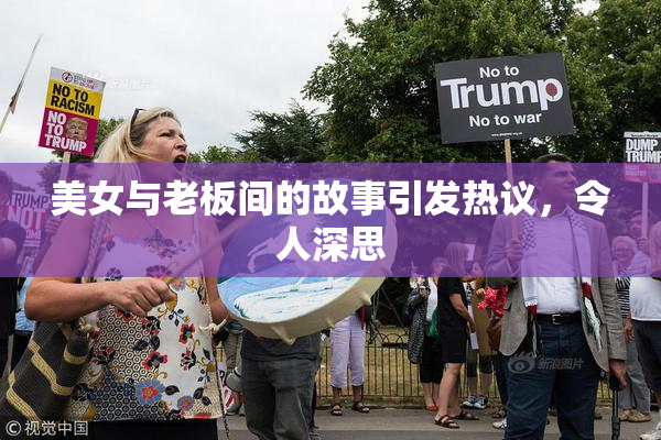 美女与老板间的故事引发热议，令人深思