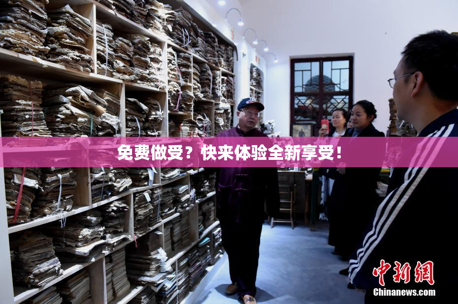 免费做受？快来体验全新享受！