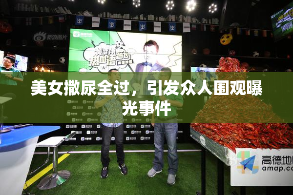 美女撒尿全过，引发众人围观曝光事件