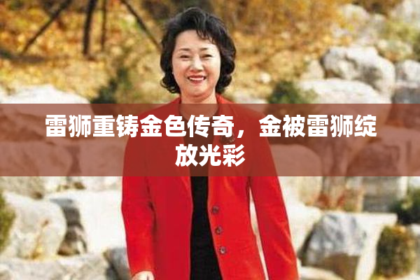 雷狮重铸金色传奇，金被雷狮绽放光彩