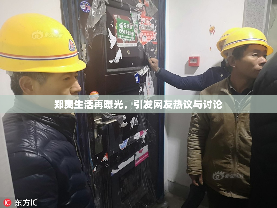 郑爽生活再曝光，引发网友热议与讨论