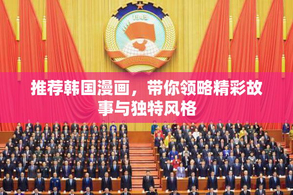 推荐韩国漫画，带你领略精彩故事与独特风格