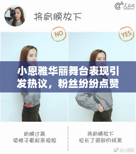 小恩雅华丽舞台表现引发热议，粉丝纷纷点赞！