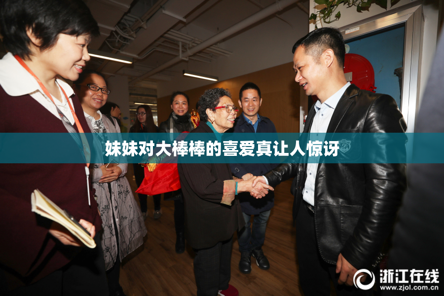 妹妹对大棒棒的喜爱真让人惊讶