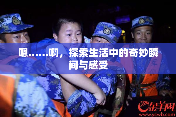 嗯……啊，探索生活中的奇妙瞬间与感受