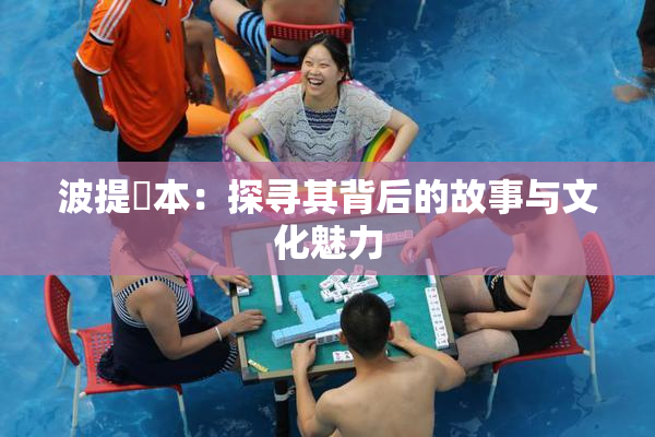 波提歐本：探寻其背后的故事与文化魅力
